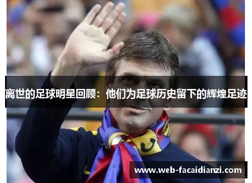 离世的足球明星回顾：他们为足球历史留下的辉煌足迹