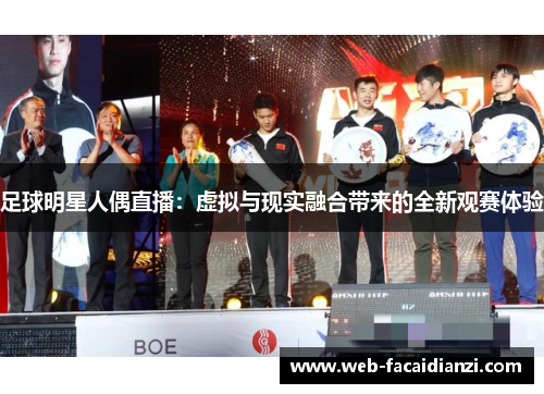 足球明星人偶直播：虚拟与现实融合带来的全新观赛体验