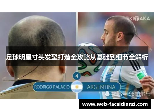 足球明星寸头发型打造全攻略从基础到细节全解析