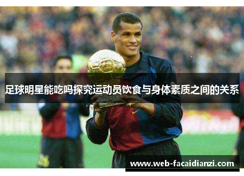 足球明星能吃吗探究运动员饮食与身体素质之间的关系