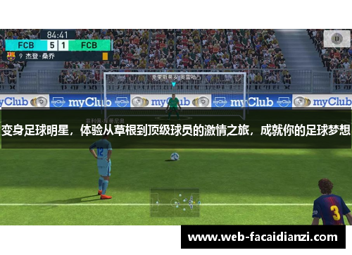 变身足球明星，体验从草根到顶级球员的激情之旅，成就你的足球梦想