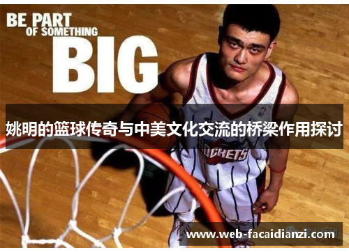 姚明的篮球传奇与中美文化交流的桥梁作用探讨