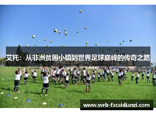 艾托：从非洲贫困小镇到世界足球巅峰的传奇之路