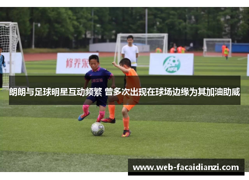 朗朗与足球明星互动频繁 曾多次出现在球场边缘为其加油助威