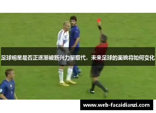 足球明星是否正逐渐被新兴力量取代，未来足球的面貌将如何变化
