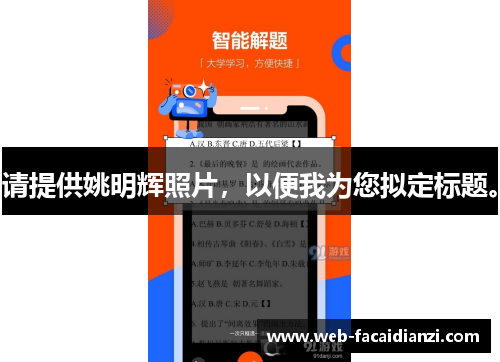 请提供姚明辉照片，以便我为您拟定标题。