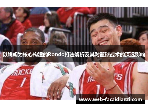 以姚明为核心构建的Rondo打法解析及其对篮球战术的深远影响