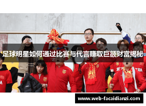 足球明星如何通过比赛与代言赚取巨额财富揭秘