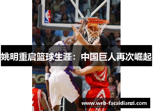 姚明重启篮球生涯：中国巨人再次崛起