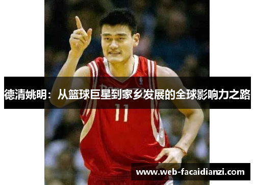德清姚明：从篮球巨星到家乡发展的全球影响力之路