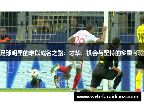 足球明星的难以成名之路：才华、机会与坚持的多重考验