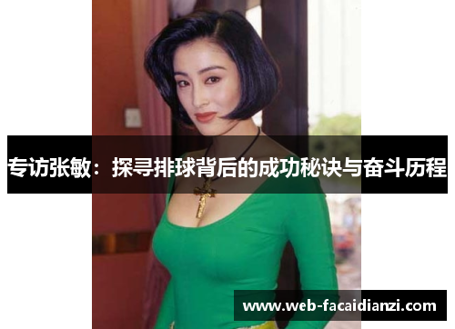 专访张敏：探寻排球背后的成功秘诀与奋斗历程