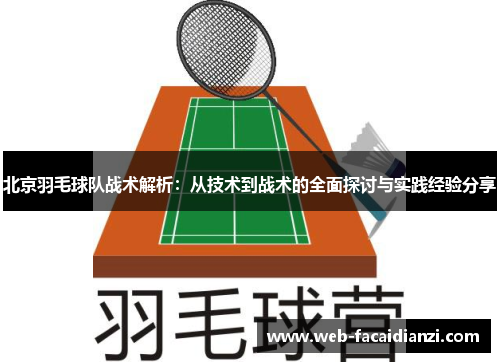 北京羽毛球队战术解析：从技术到战术的全面探讨与实践经验分享