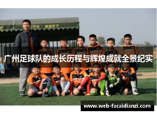 广州足球队的成长历程与辉煌成就全景纪实