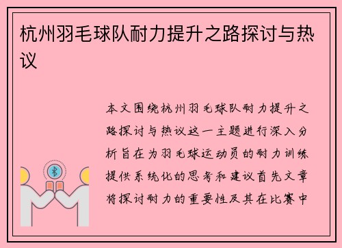 杭州羽毛球队耐力提升之路探讨与热议