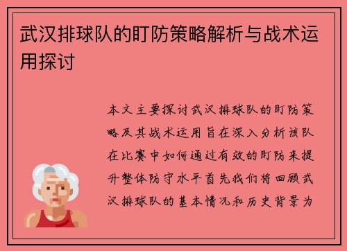 武汉排球队的盯防策略解析与战术运用探讨