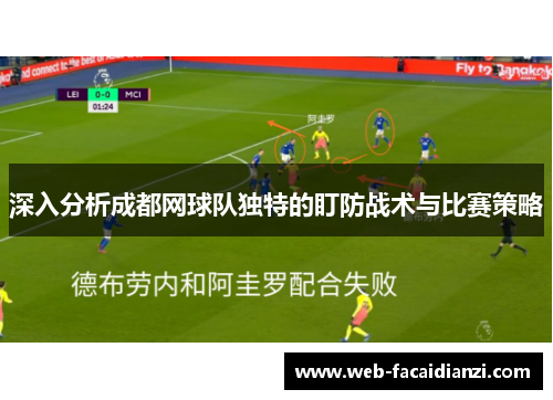 深入分析成都网球队独特的盯防战术与比赛策略