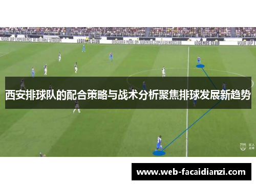 西安排球队的配合策略与战术分析聚焦排球发展新趋势