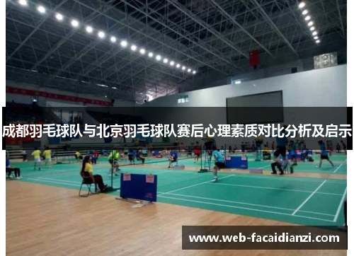 成都羽毛球队与北京羽毛球队赛后心理素质对比分析及启示
