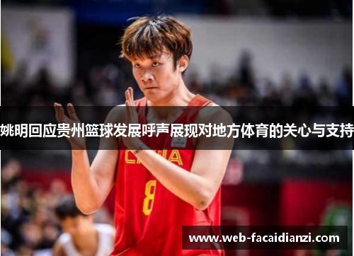 姚明回应贵州篮球发展呼声展现对地方体育的关心与支持