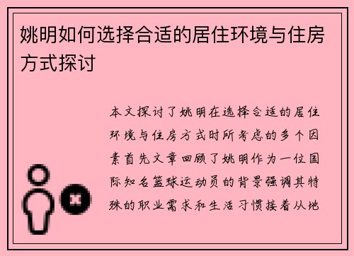 姚明如何选择合适的居住环境与住房方式探讨