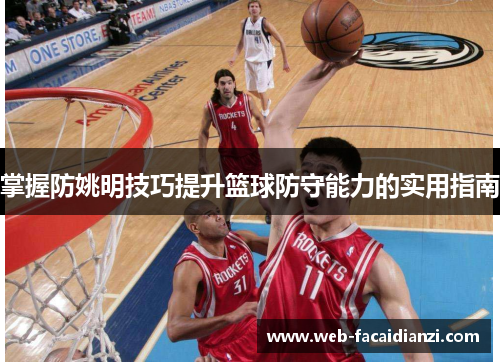 掌握防姚明技巧提升篮球防守能力的实用指南
