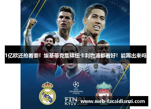 1亿欧还抢着要！埃基蒂克集锦纽卡利物浦都看好！能踢出来吗