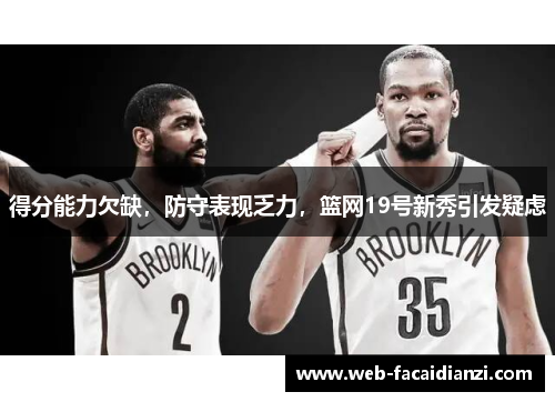 得分能力欠缺，防守表现乏力，篮网19号新秀引发疑虑