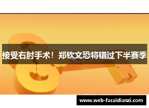 接受右肘手术！郑钦文恐将错过下半赛季