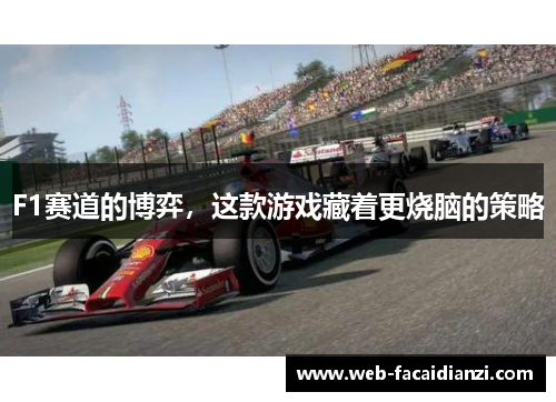 F1赛道的博弈，这款游戏藏着更烧脑的策略