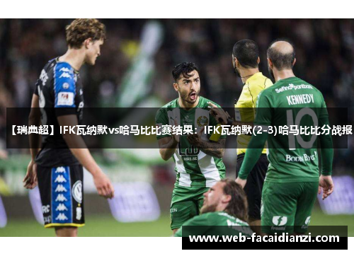 【瑞典超】IFK瓦纳默vs哈马比比赛结果：IFK瓦纳默(2-3)哈马比比分战报