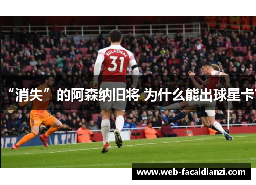 “消失”的阿森纳旧将 为什么能出球星卡？
