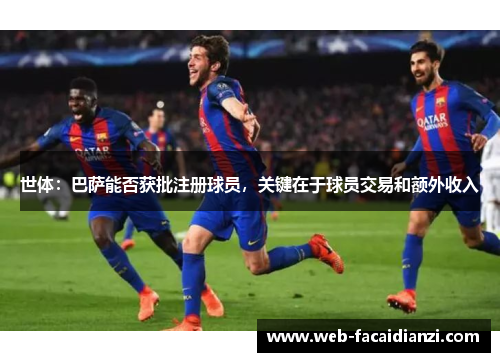 世体：巴萨能否获批注册球员，关键在于球员交易和额外收入