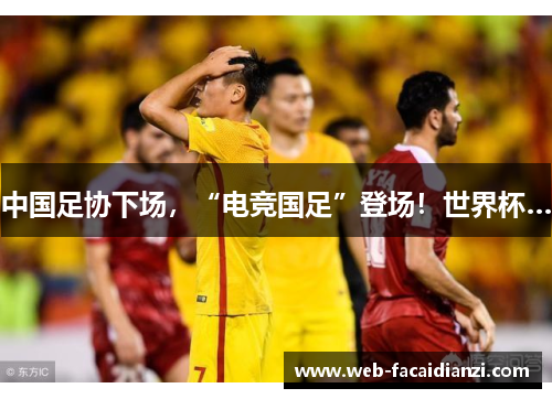 中国足协下场，“电竞国足”登场！世界杯…