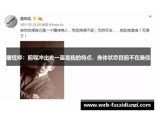 唐钱婷：前程冲出去一直是我的特点，身体状态目前不在最佳