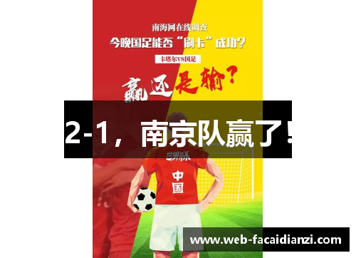 2-1，南京队赢了！