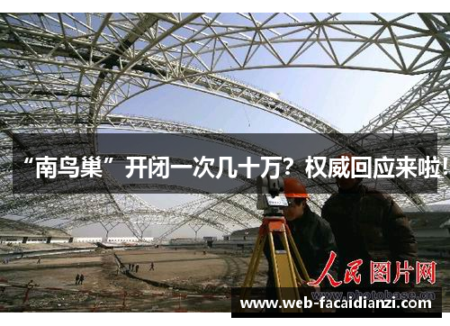 “南鸟巢”开闭一次几十万？权威回应来啦！
