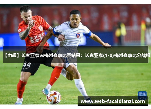 【中超】长春亚泰vs梅州客家比赛结果：长春亚泰(1-0)梅州客家比分战报