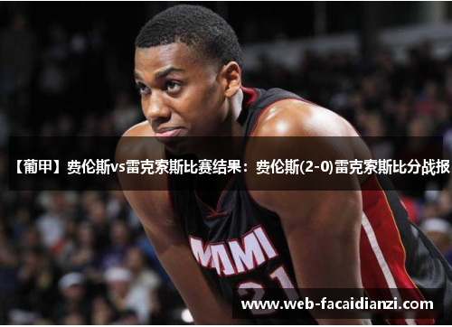 【葡甲】费伦斯vs雷克索斯比赛结果：费伦斯(2-0)雷克索斯比分战报