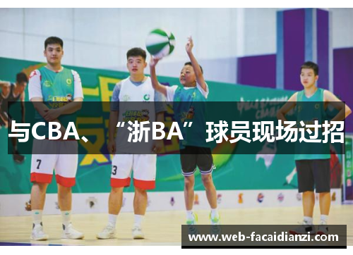 与CBA、“浙BA”球员现场过招