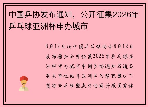 中国乒协发布通知，公开征集2026年乒乓球亚洲杯申办城市