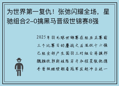 为世界第一复仇！张弛闪耀全场，星驰组合2-0擒黑马晋级世锦赛8强