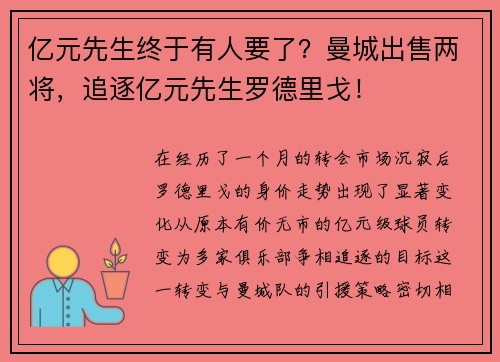亿元先生终于有人要了？曼城出售两将，追逐亿元先生罗德里戈！
