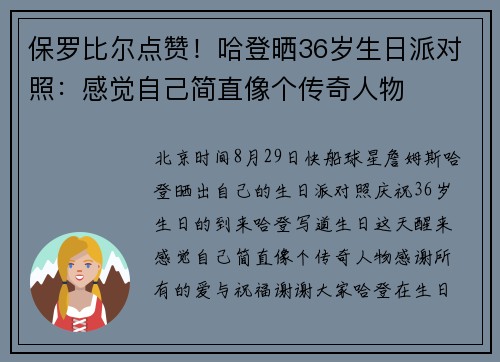 保罗比尔点赞！哈登晒36岁生日派对照：感觉自己简直像个传奇人物