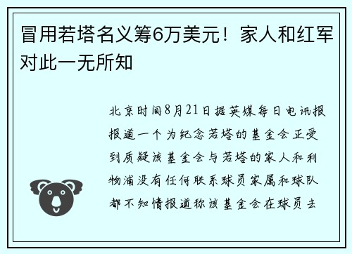 冒用若塔名义筹6万美元！家人和红军对此一无所知