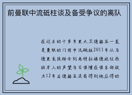 前曼联中流砥柱谈及备受争议的离队