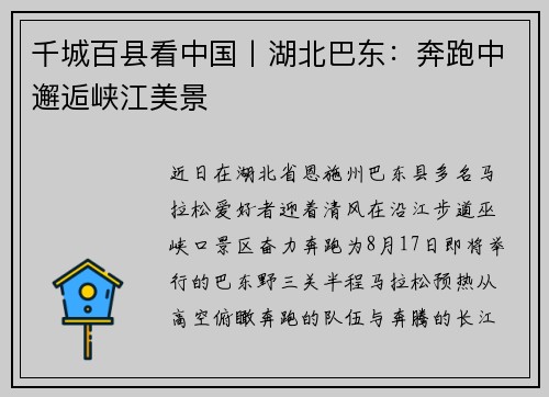 千城百县看中国丨湖北巴东：奔跑中邂逅峡江美景