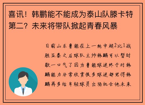 喜讯！韩鹏能不能成为泰山队滕卡特第二？未来将带队掀起青春风暴