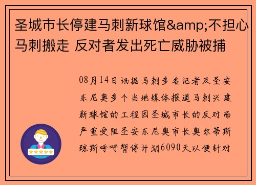 圣城市长停建马刺新球馆&不担心马刺搬走 反对者发出死亡威胁被捕