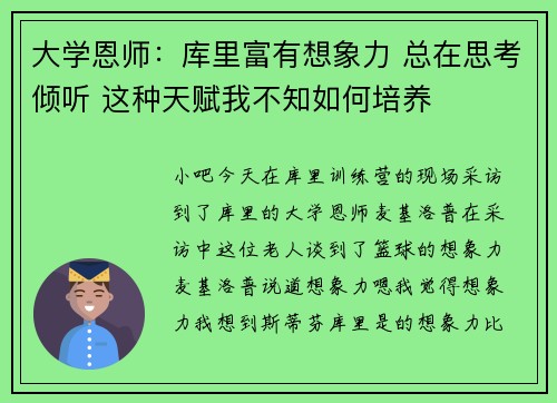 大学恩师：库里富有想象力 总在思考倾听 这种天赋我不知如何培养